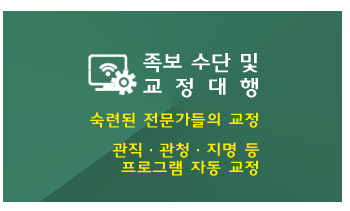 족보수단 및 교정대행