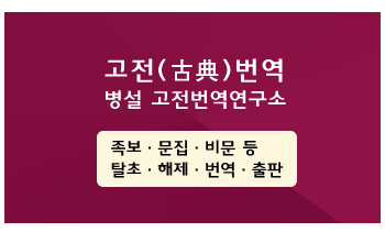 고전번역 병설고전번역연구소